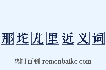 那坨儿里近义词是什么意思的图片